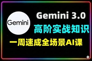 多模态视频生成Gemini3.0高阶实战营知识库