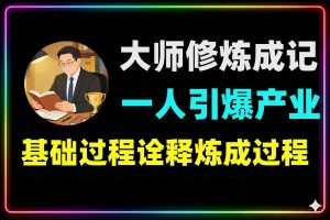 大师炼成记一人如何引爆整个产业