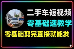 二手车短视频剪辑零基础手把手教学课