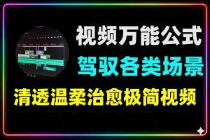 小清新视频剪辑万能公式轻松驾驭各类场景
