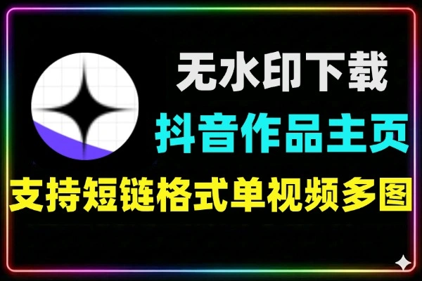 抖音无水印批量下载超清画质一键操作