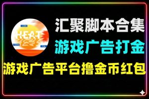 汇聚宝打金脚本合集58个小游戏广告项目汇总