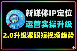 新媒体个人 IP 定位运营全流程实战教学
