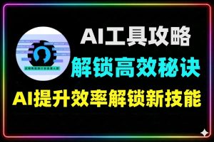 AI工具使用攻略：解锁工作生活高效技巧