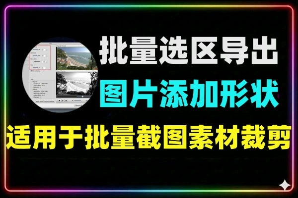 绿色版批量图选区导出工具：快速添加选区批量导出