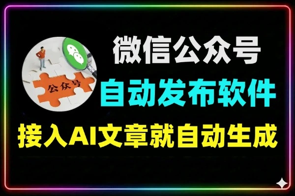 微信公众号自动发布工具：解放双手高效运营