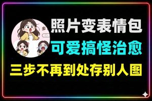 单张照片一键生成多种个性表情包