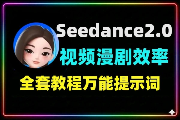 Seedance2.0万能提示词教程做短视频漫剧效率拉满