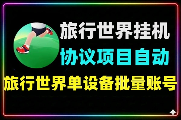 旅行世界协议挂机项目全自动24小时稳定收益