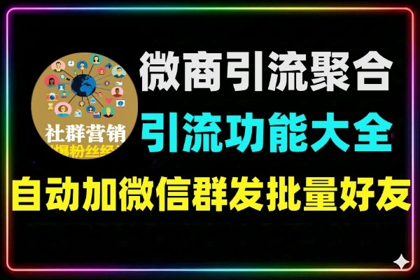 微商引流聚合助手全平台引流功能大全