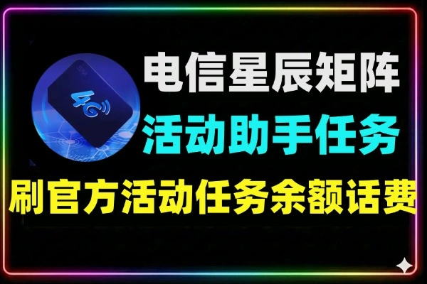 电信星辰活动助手刷任务可矩阵全自动挂机