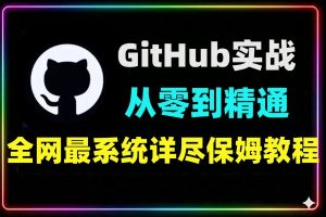 零基础GitHub全功能实战教学课程