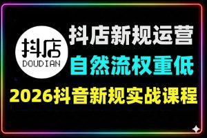 2026抖店新规运营实战破解权重低自然流少
