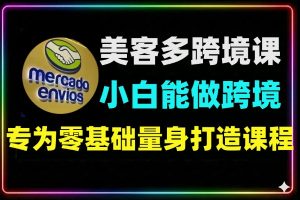 美客多跨境课小白入门从0到1盈利