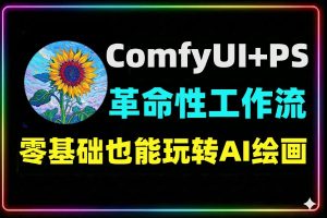 小白玩转AI绘画ComfyUI+PS革命性工作流教程