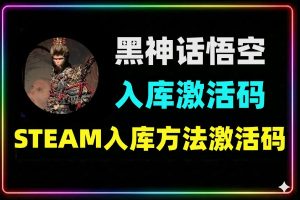 黑神话悟空入库激活码外来技术自测简单教程
