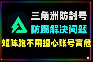 彻底解决三角洲封号问题防高危防踢插件好用不踩坑