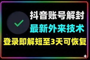 抖音解封新通道，登录即解无需复杂操作