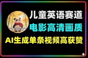 儿童英语蓝海项目，电影级画质视频单条获赞56.2万