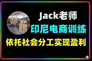 印尼电商创业训练营，避坑+实操一站式教学
