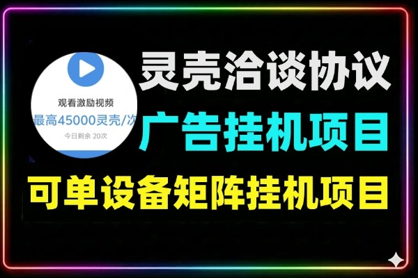 灵壳广告挂机项目，协议观看可多账号同步运行
