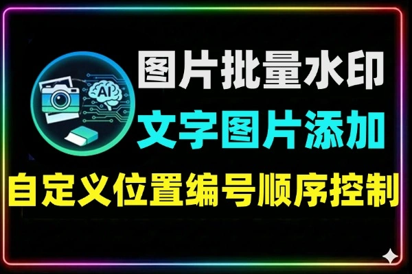 图片批量加水印工具：超自由设置，适配多格式图片