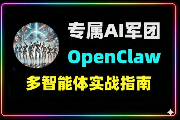 OpenClaw多智能体搭建教程：手把手打造你的一人AI军团