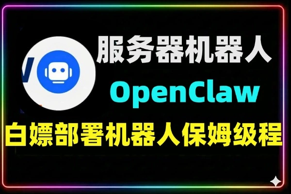 保姆级教程：白嫖服务器部署OpenClaw接入飞书机器人