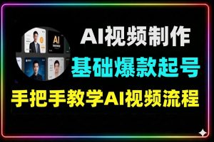 从工具基础到爆款起号 AI视频制作实战干货