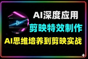 AI工具+剪映实战 全能特效制作从入门到精通