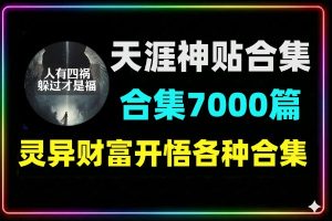 天涯神贴高阶版合集7000篇