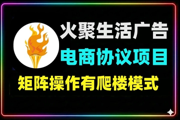 火聚生活电商广告平台协议项目 纯零撸玩法
