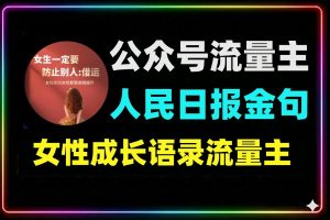 用人民日报金句女性语录做公众号流量主