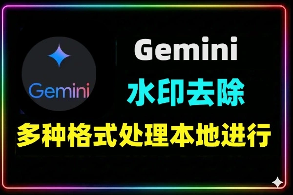 Gemini AI图像水印无损去除神器