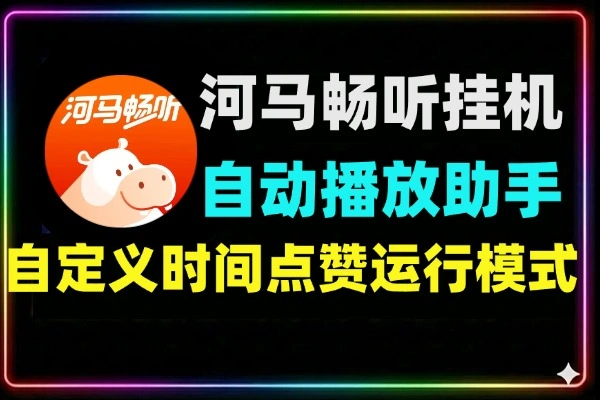 河马畅听全自动无障碍挂机项目