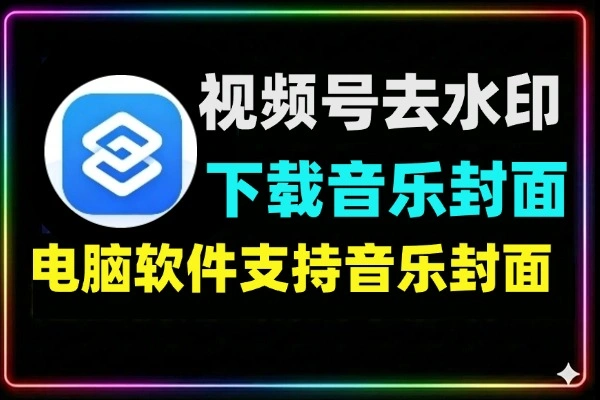 视频号去水印工具，操作简单无需复杂步骤