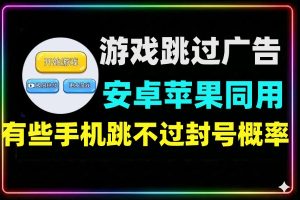 小游戏撸包漏洞bug，安卓苹果通用可直接跳过广告