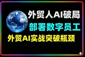 外贸人AI效率破局 从零部署n8n搭建专属数字员工