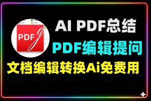 免费智能AI PDF 编辑软件可提问总结文件