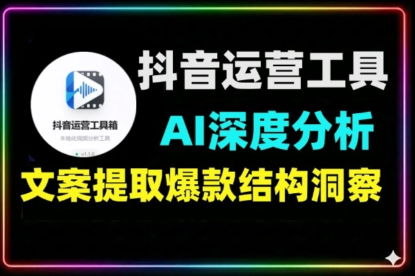 抖音文案提取工具 AI 分析爆款结构
