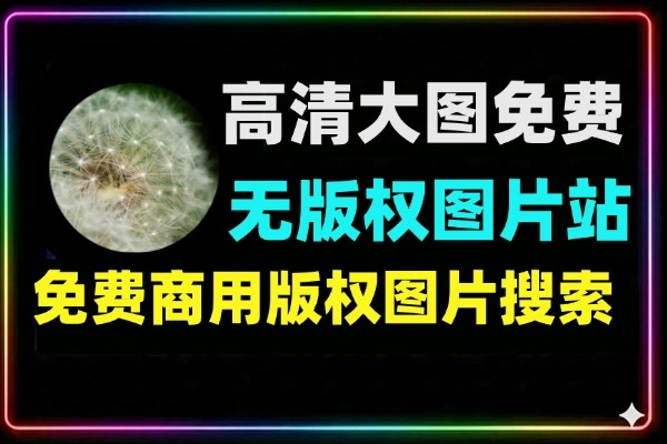 3000W 高清大图可免费商用