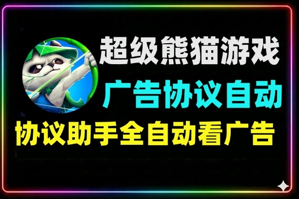 超级熊猫广告平台，协议助手全自动看广告换收益