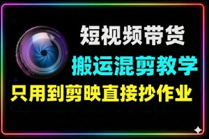 带货短视频搬运混剪剪映教程