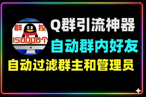 QQ群引流神器，自动加群内好友过滤群主管理员