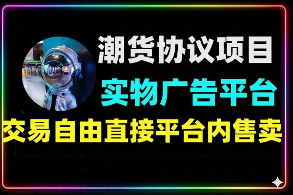 潮货协议项目，脚本登陆自动任务日得1潮米