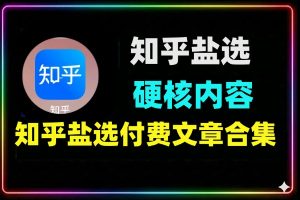 知乎盐选付费文章合集，全是硬核干货