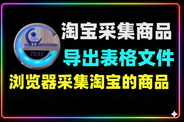 采集淘宝商品，一键导出表格文档