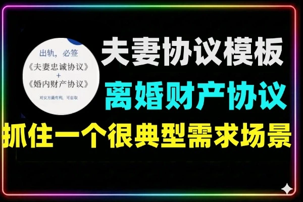 夫妻协议模板虚拟资源卖爆了