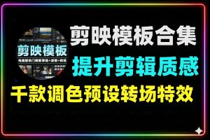 剪映千款模板合集提升剪辑质感