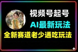 视频号AI玩法实操快速起号